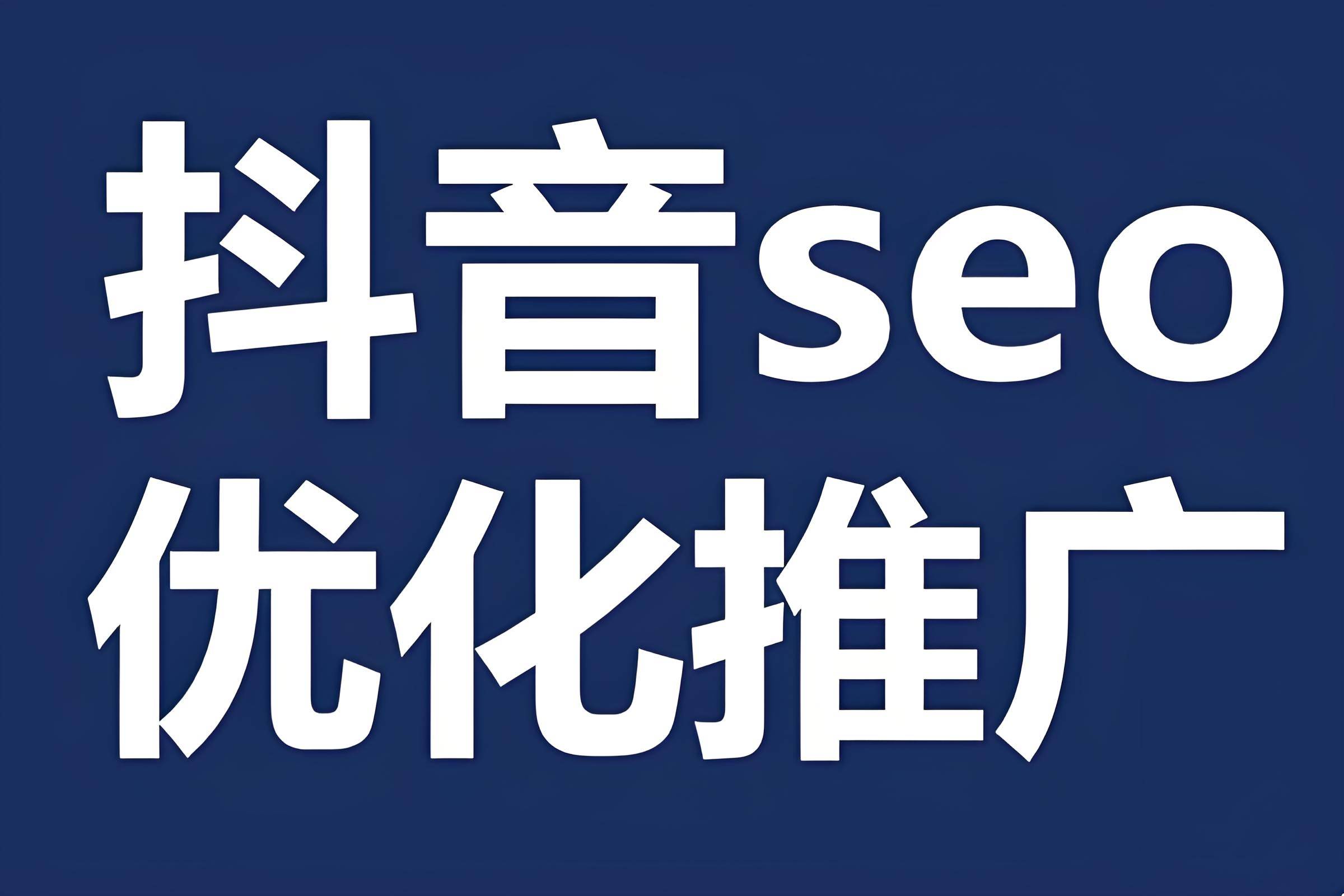 零元推干货：抖音SEO排名暴跌？紧急修复流量的5条军规！