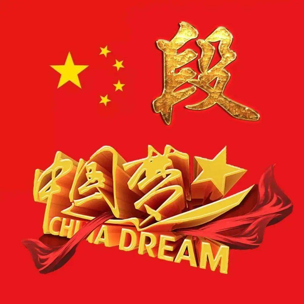 中国梦 红色爱国头像 看看有没有你的姓氏