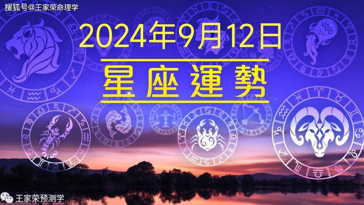 每日十二星座运势（2024.9.12）