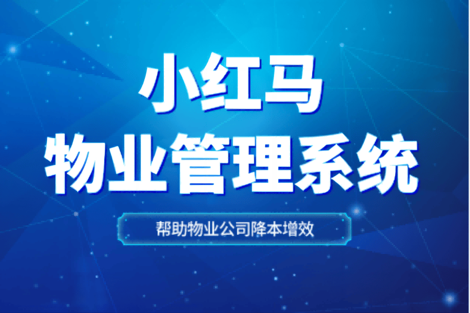 智能化物业管理系统_物业管理企业信息系统_物业管理系统操作便捷性