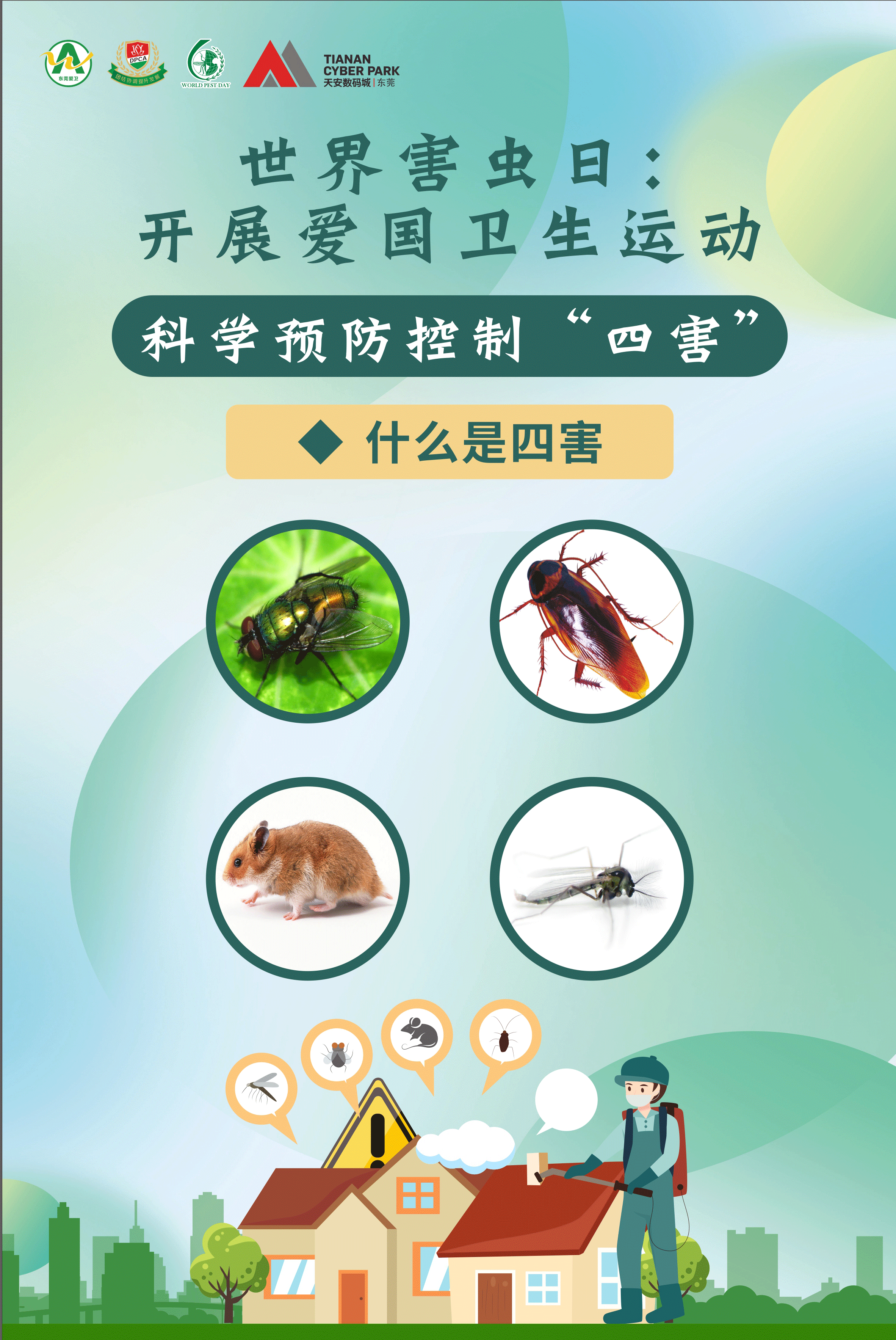 除害卫士大显身手,东莞市职业技能大赛有害生物防制员项目竞赛圆满