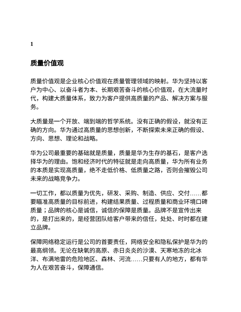 质量为纲-华为公司质量理念与实践