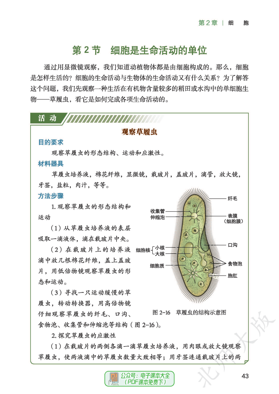 北师大版初中生物学电子课本pdf高清版七年级上册7上初中初一教科书