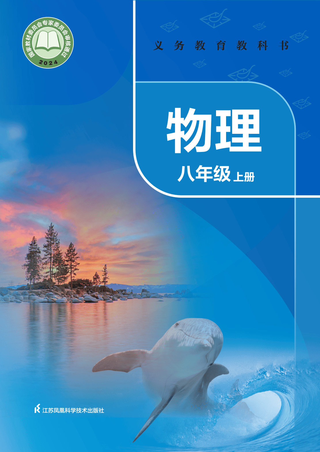 苏教版苏科版初中物理八年级上册初二8上物理电子课本大全教科书教材