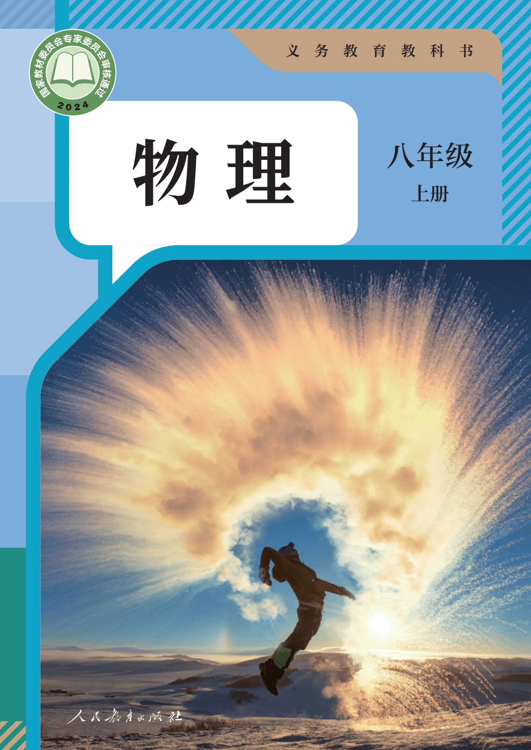 2024秋最新正式版初中物理八年级上册电子课本pdf高清版教科书电子版