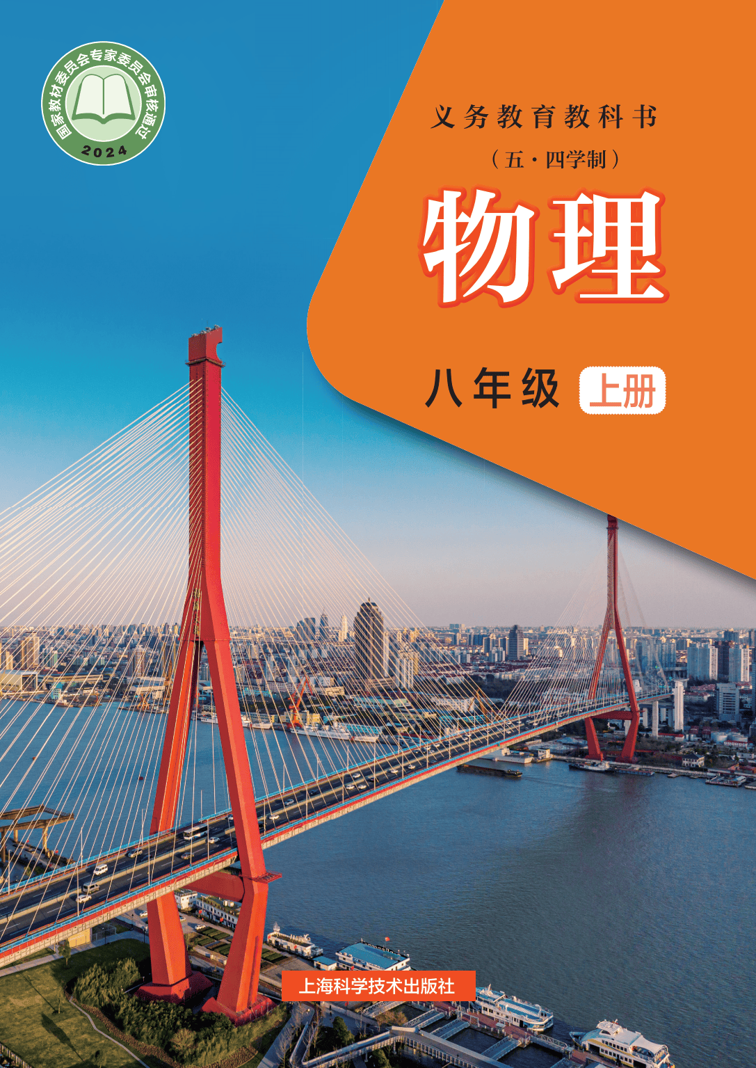 五四学制八年级上册初中物理沪科技版电子课本pdf高清版教材电子版
