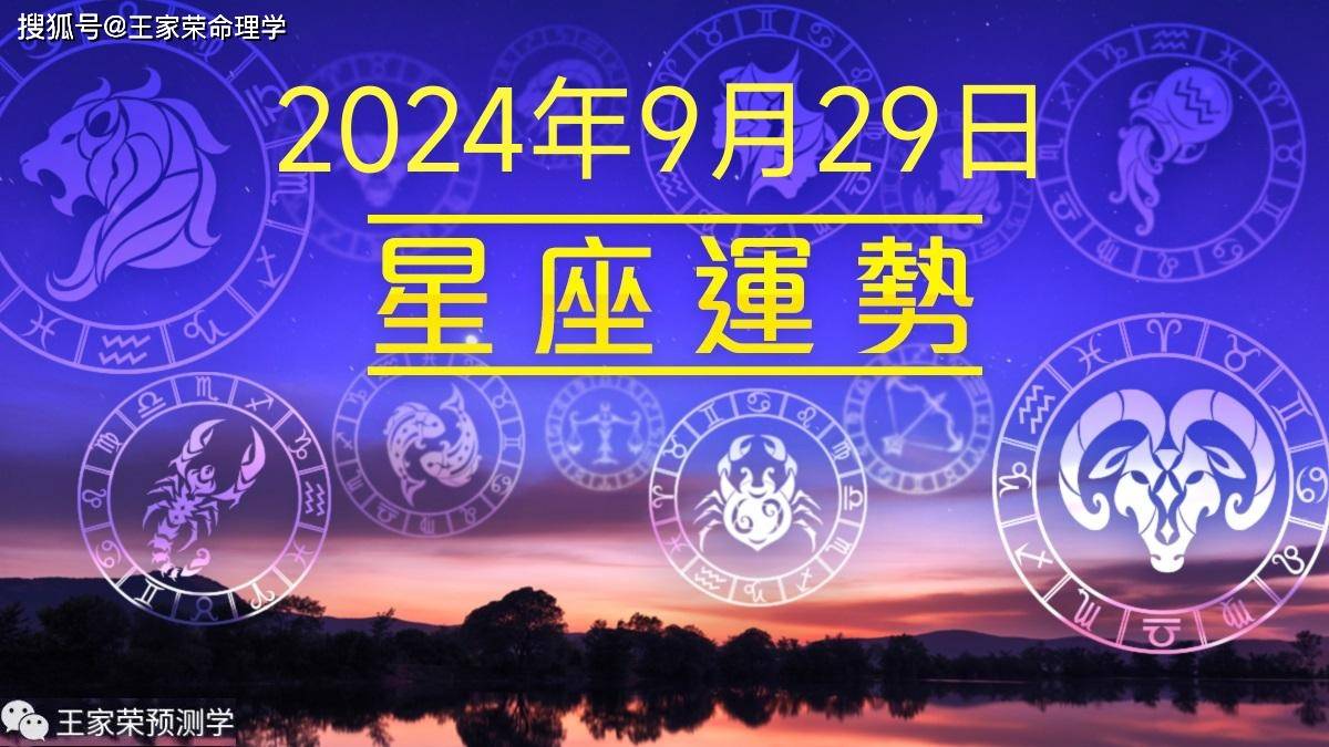 每日十二星座运势（2024.9.29）