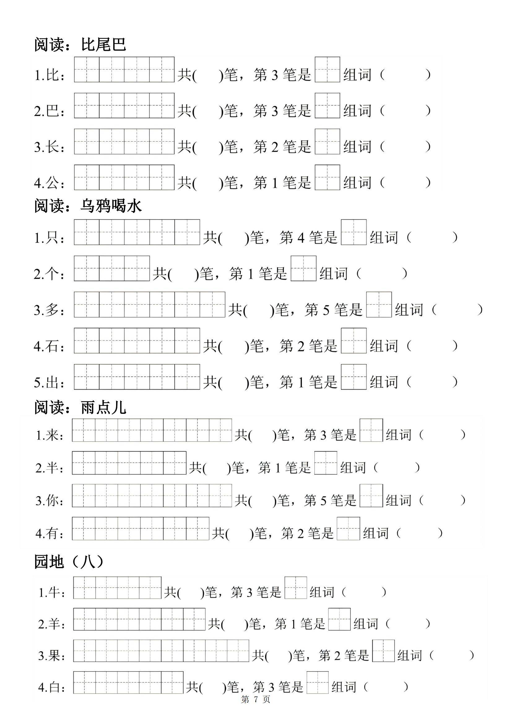 24秋一年级上册语文生字笔顺组词练习(电子版可打印)