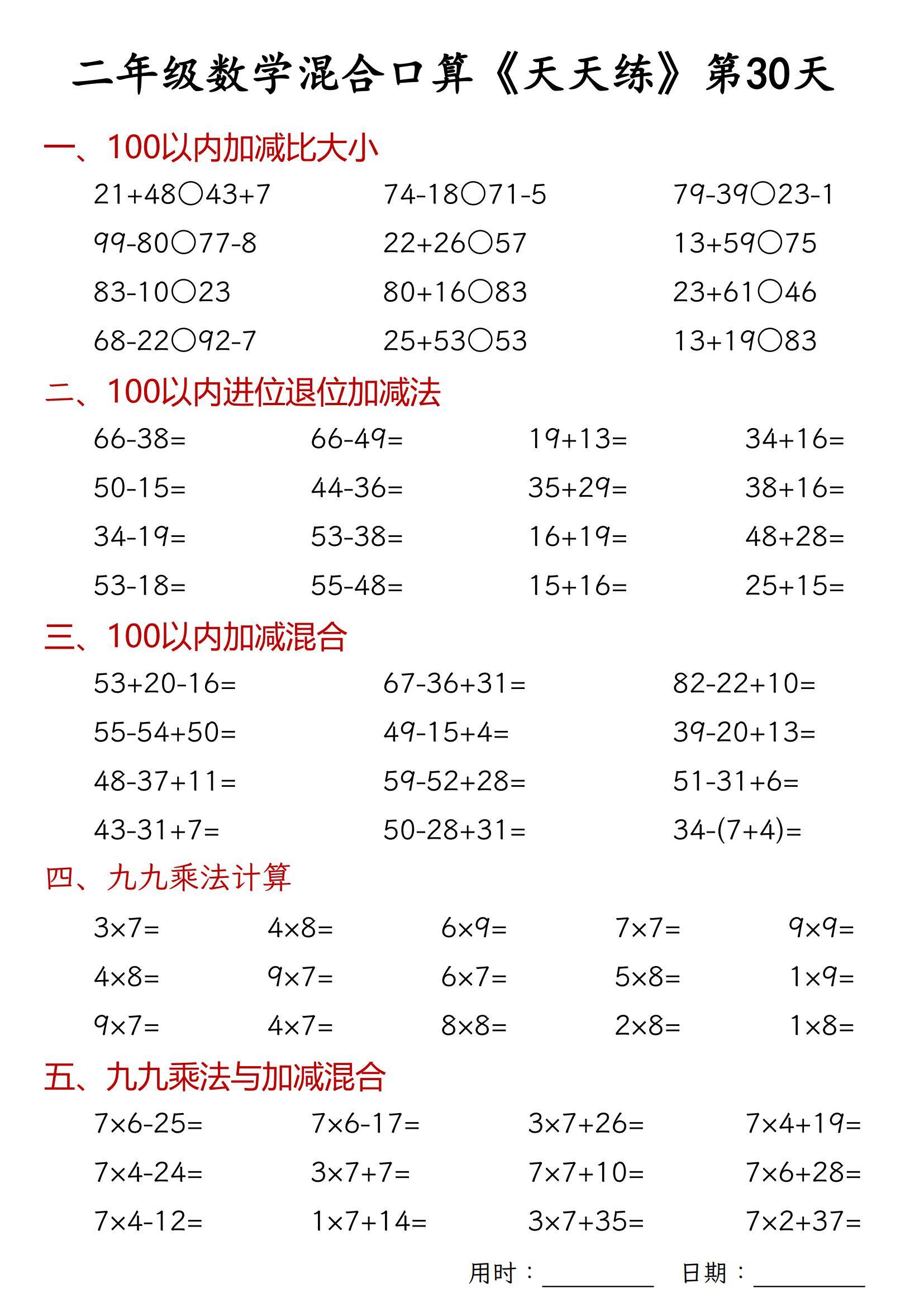 二上數學30天混合口算天天練（100以内加減混合+乘法乘加乘減混合電子版可打印