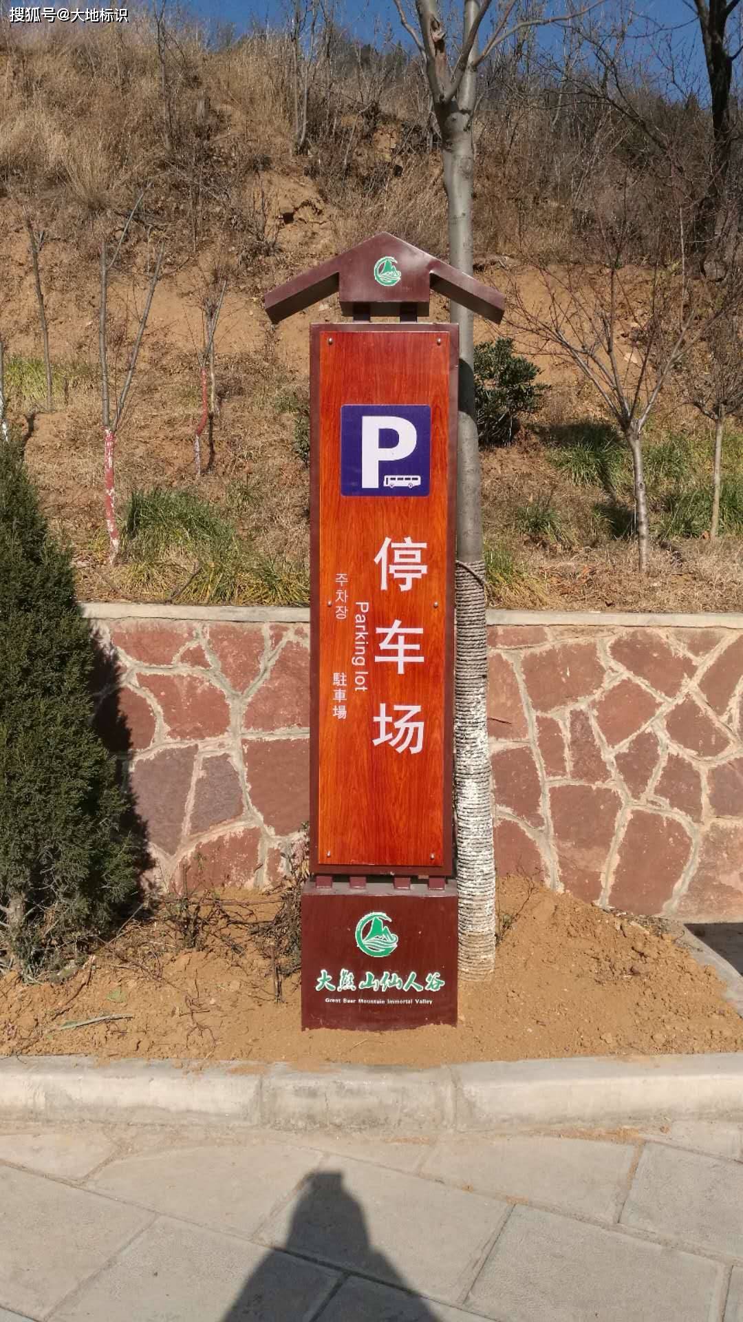 解读:标识标牌——分类及材质工艺_景区_大地_设计