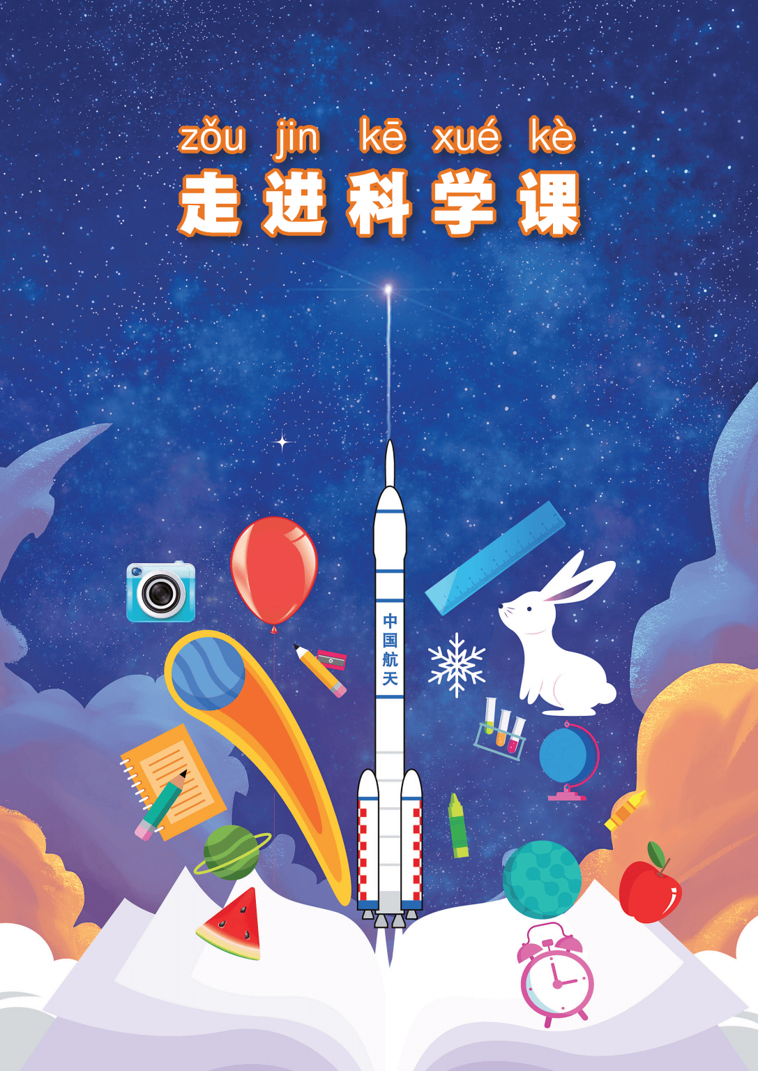 沪教版五四制小学科学一年级上册电子课本pdf高清版教科书电子版2024