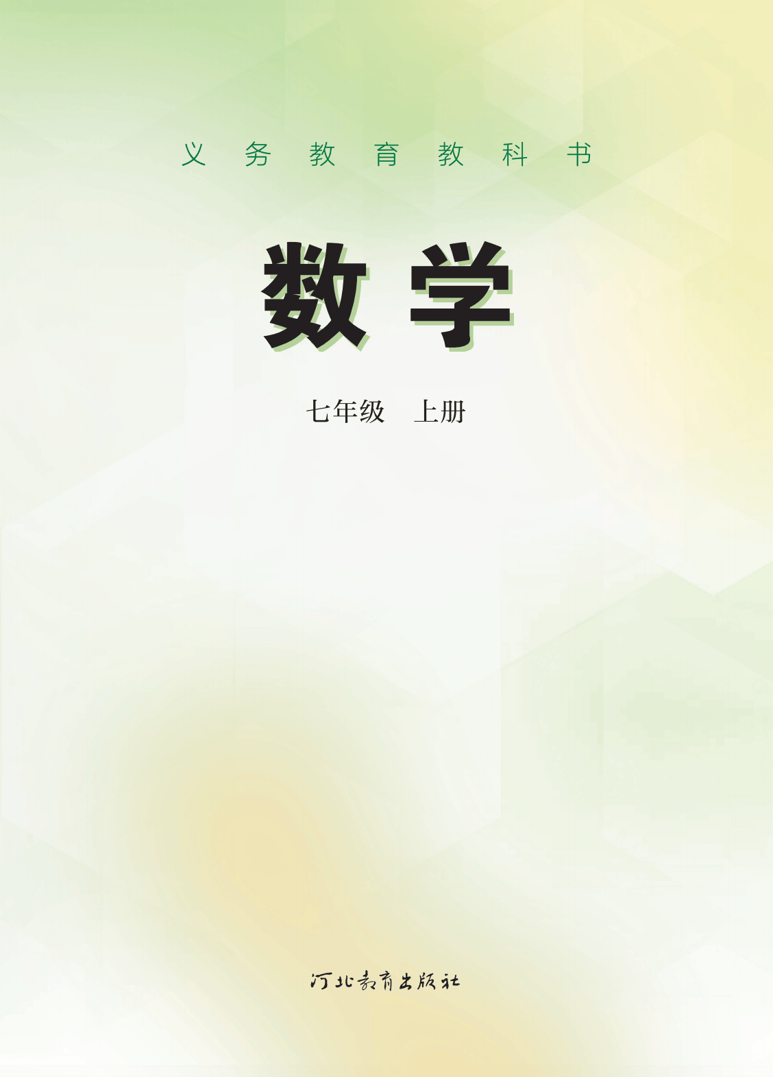 冀教版河北版初中七年级数学上册7上电子课本大全pdf高清版教科书教材