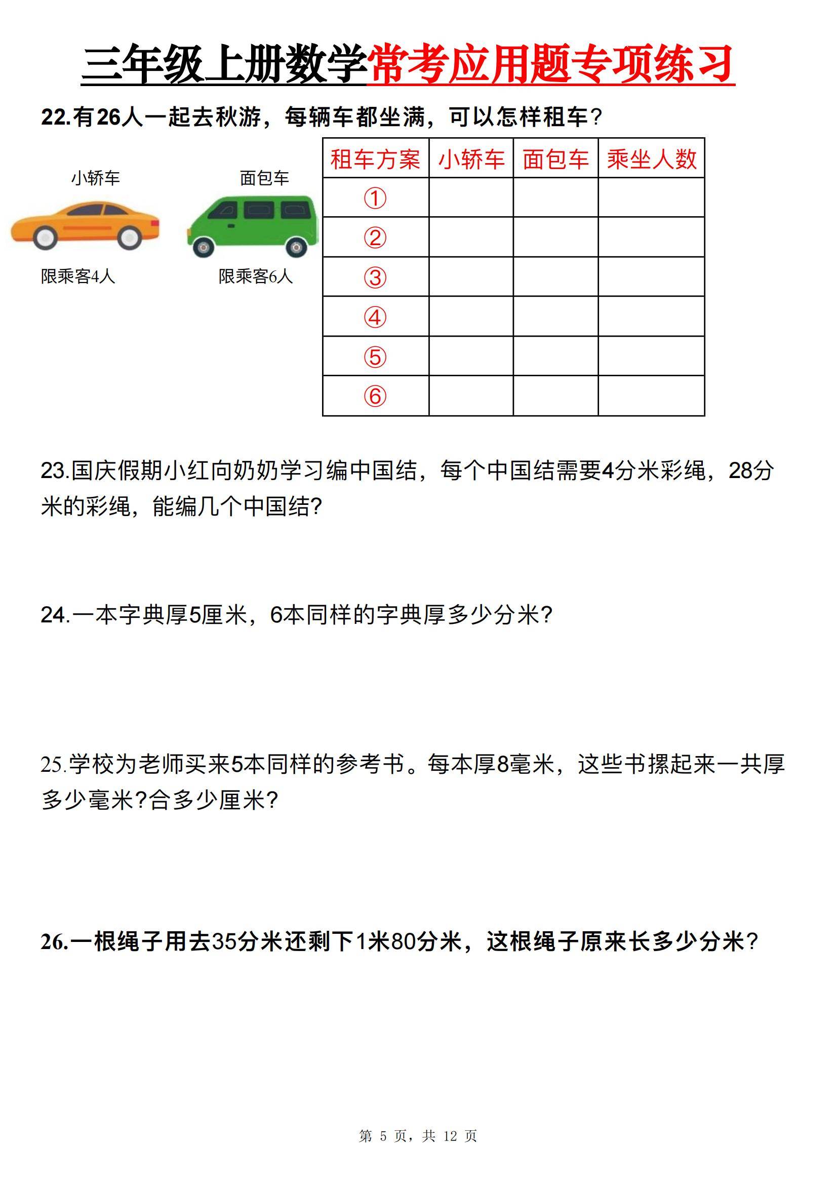 三年级上册数学常考应用题专项练习