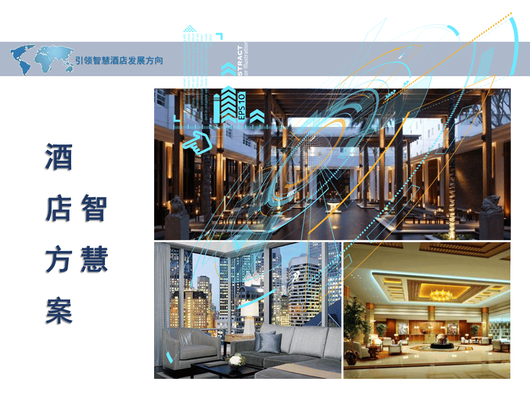智慧酒店解决方案
