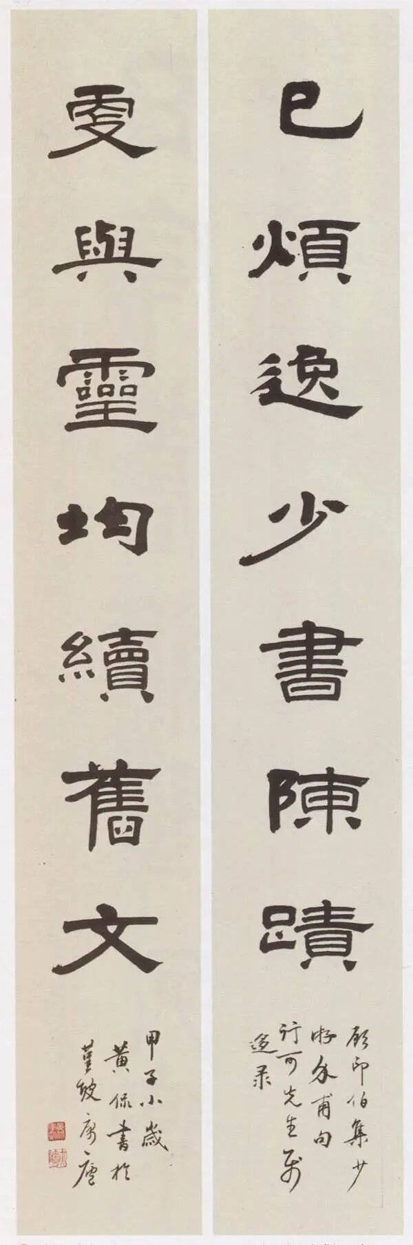 黄侃隶书《已烦更与》七言联及释文