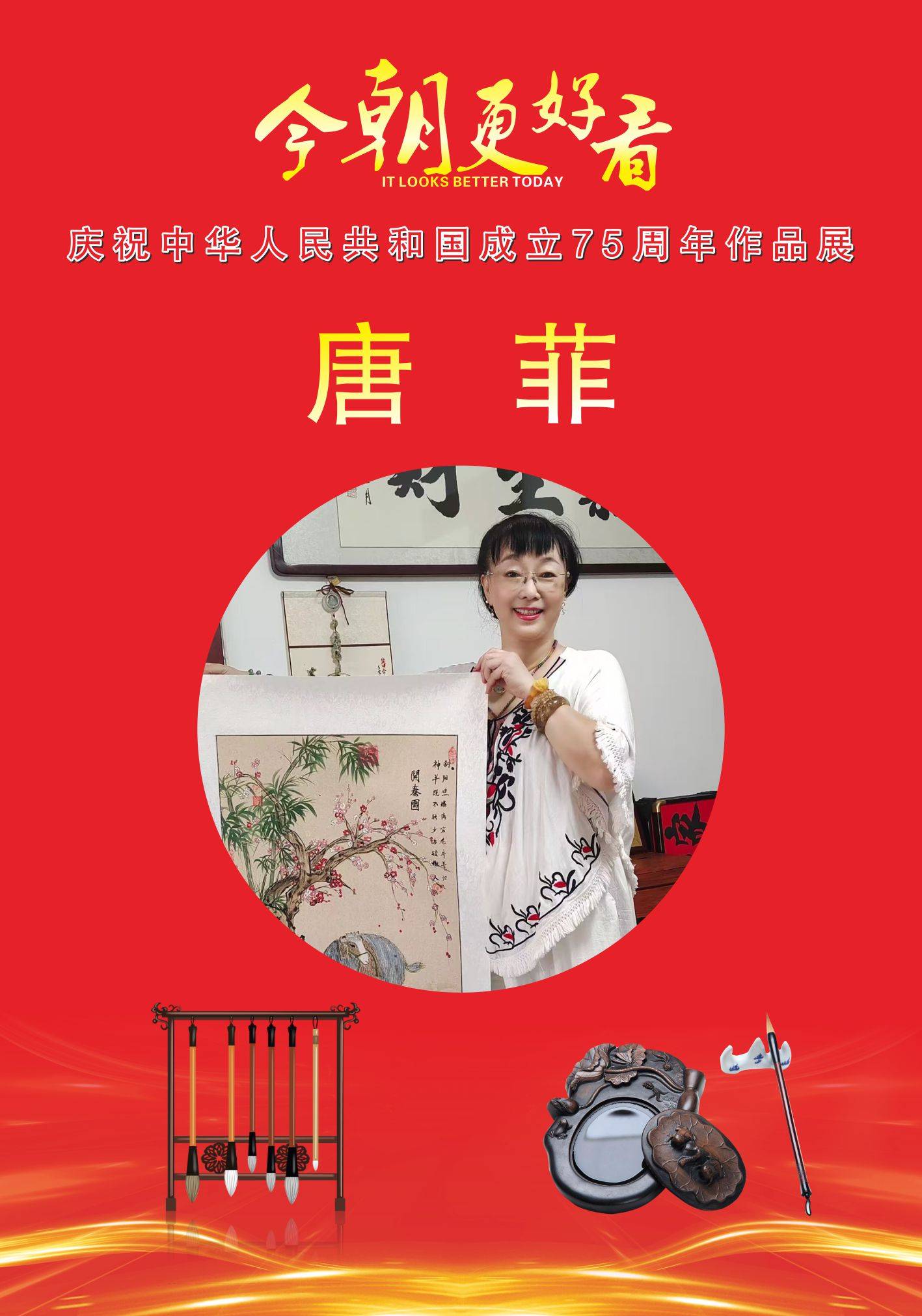 今朝更好看——唐菲·庆祝中华人民共和国成立75周年书画作品展