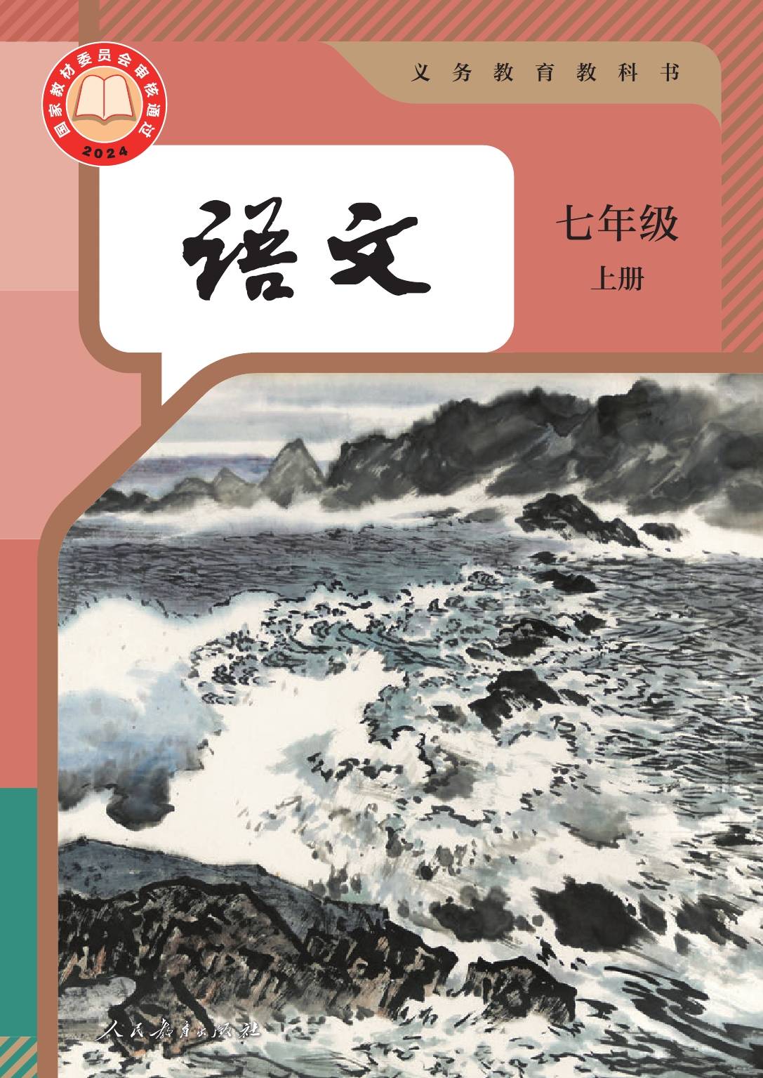 2024版人教版初中語文七年級上冊電子課本介紹+教材目錄+學習指南