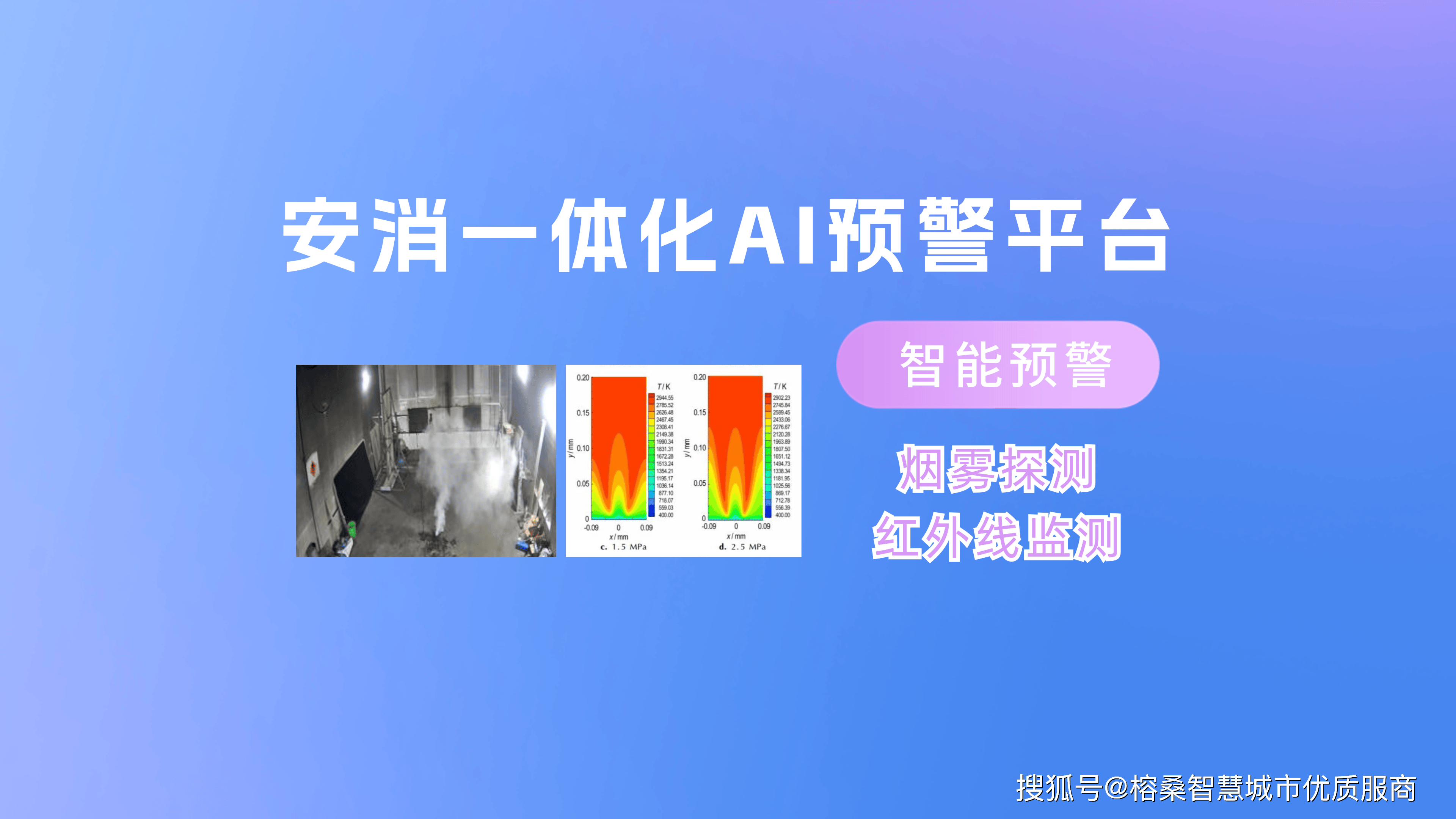 安消一体化ai预警教:智能预警,精准灭火