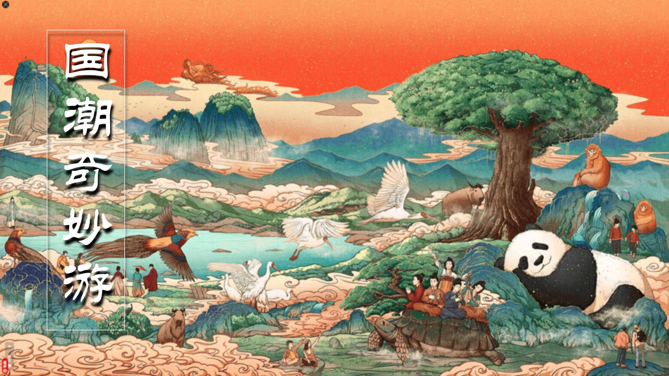 2024国庆节"国潮奇妙游"主题活动策划案