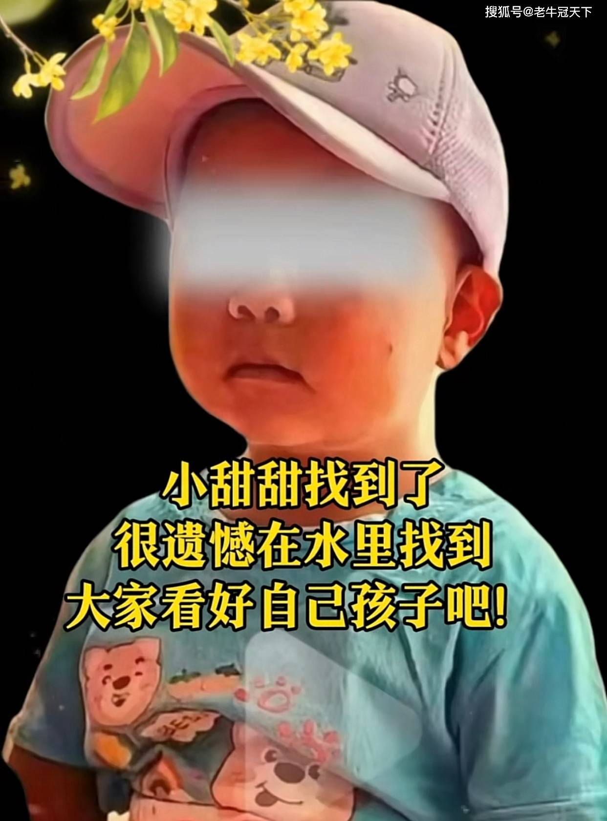 两岁女童小甜甜走失15天后溺亡再次引发社会对儿童安全的关注