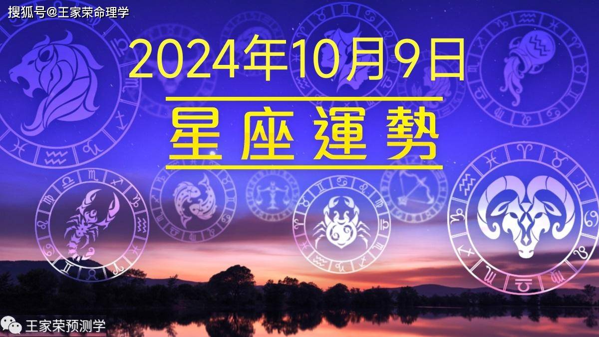 每日十二星座运势（2024.10.9）