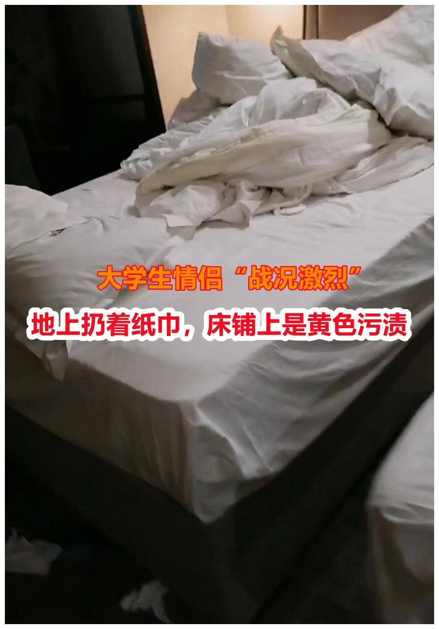情侣退房后"战况激烈",房间一片狼藉,保洁无奈:年轻人真会玩