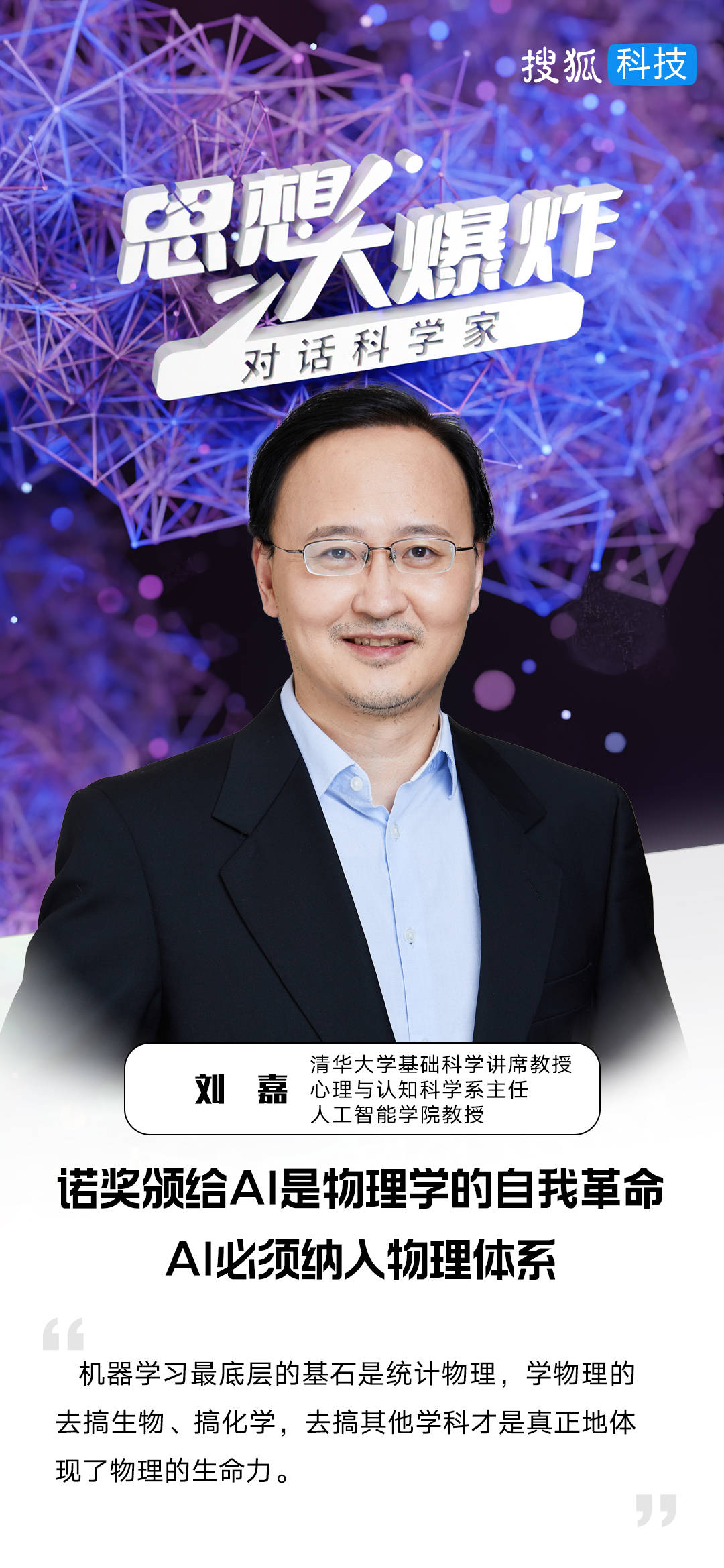 对话清华刘嘉：诺奖颁给AI是物理学的自我革命，AI必须纳入物理体系_科技_领域_人工智能