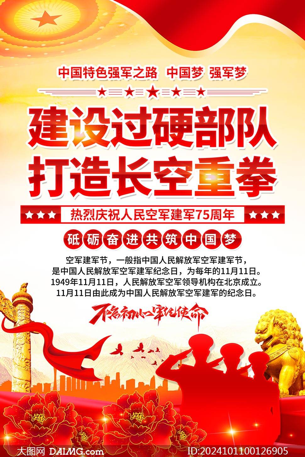 致敬蓝天 | 庆祝空军建军节宣传海报