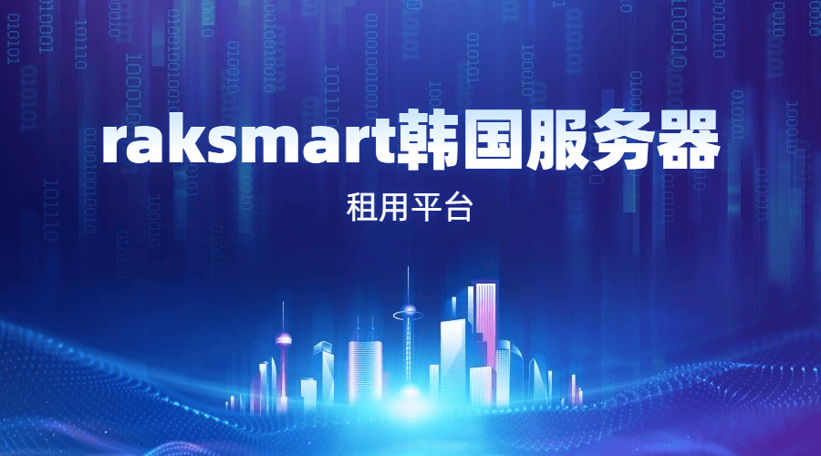 raksmart韩国服务器租用平台