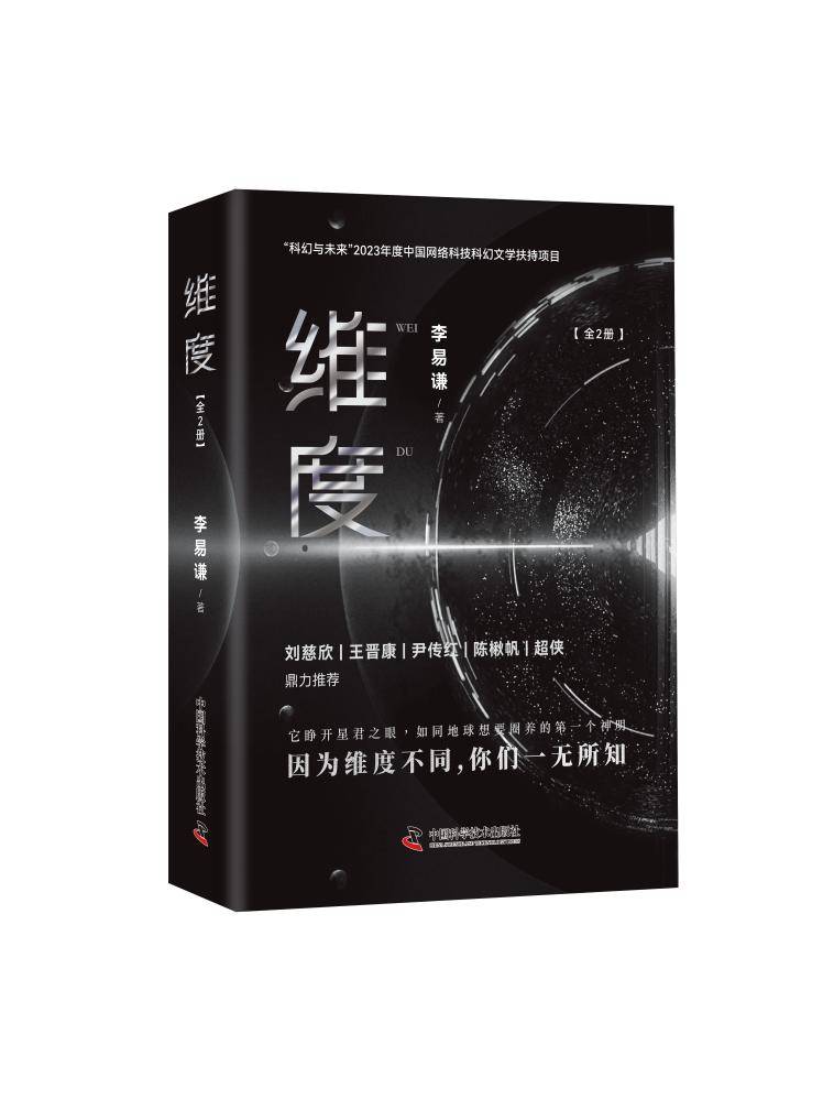 探索未知维度的奥秘 李易谦科幻新作《维度》上市