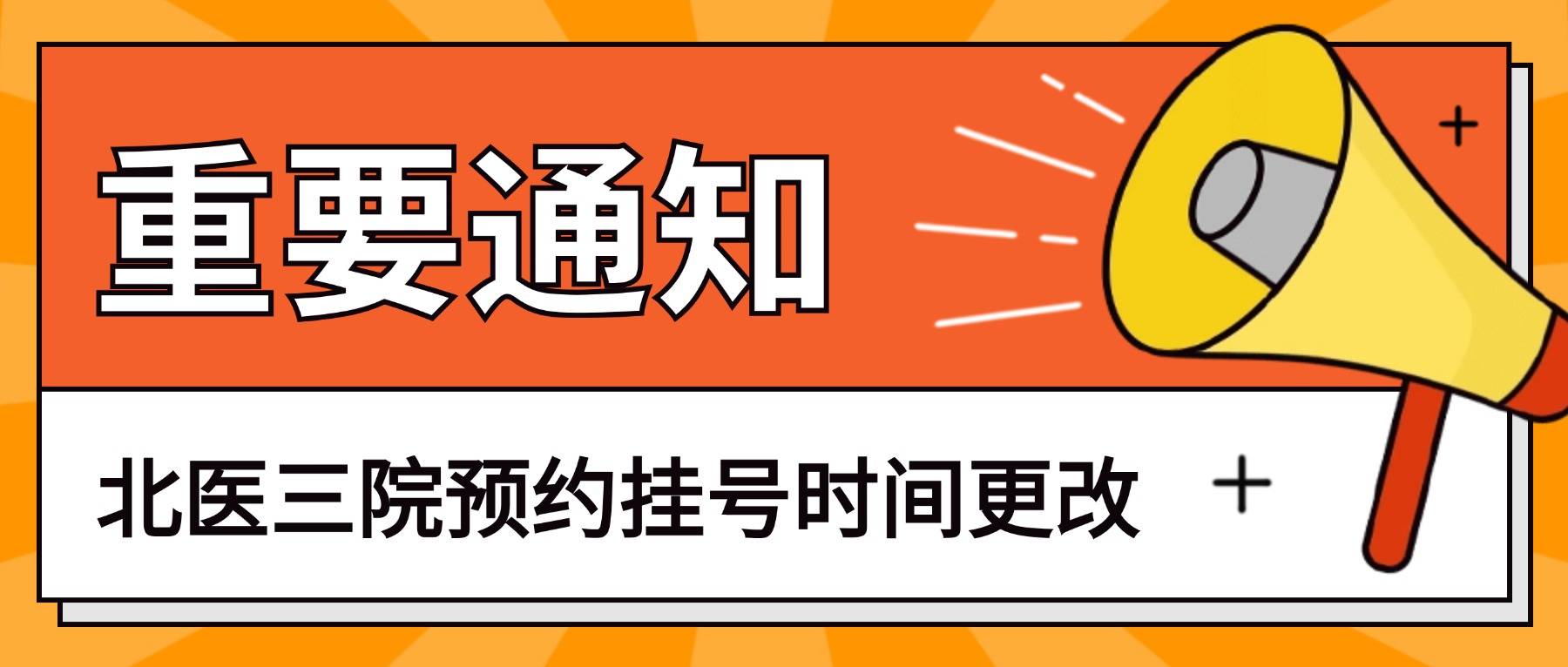 北医三院、手续代办挂号挂号微信_我来告诉你的简单介绍