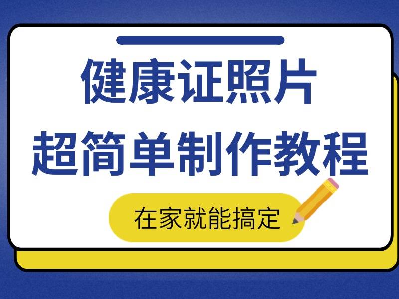 ps健康证照片教程图片