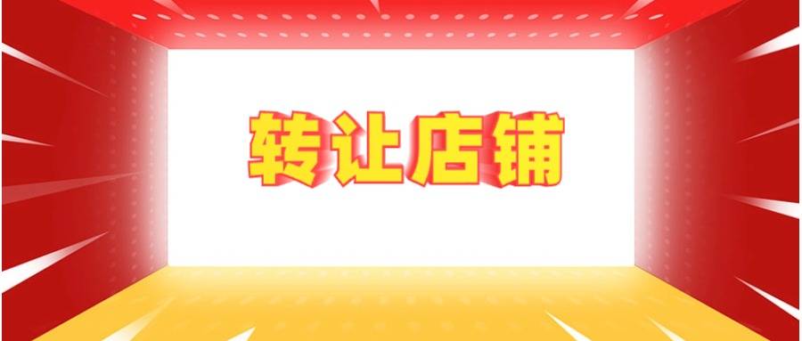 做到这5点,让你的店铺快速转让出去