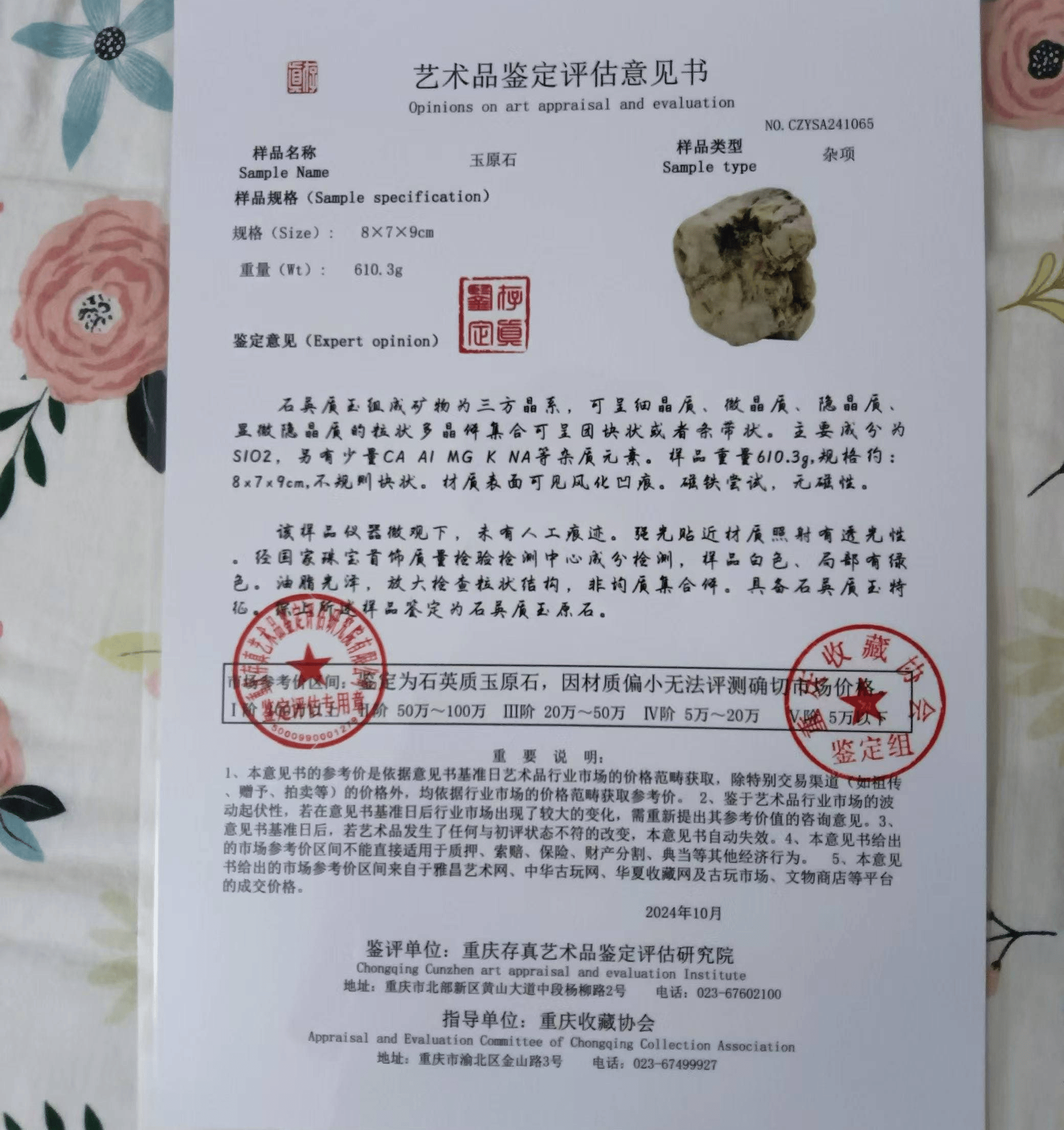 《石英玉奇石》