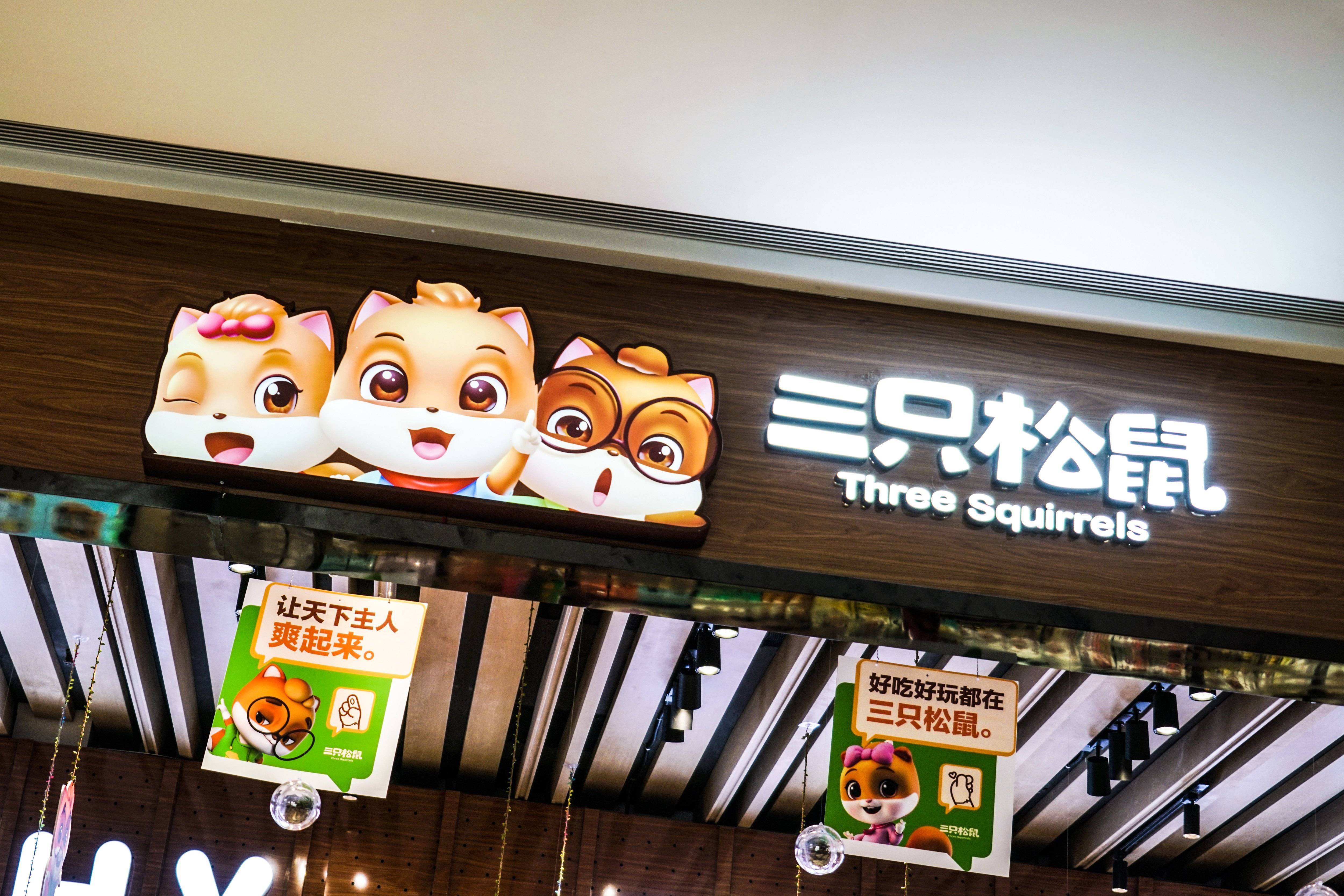 安徽三只松鼠_安徽三只松鼠食品厂雇用
（安徽三只松鼠食品厂怎么样）