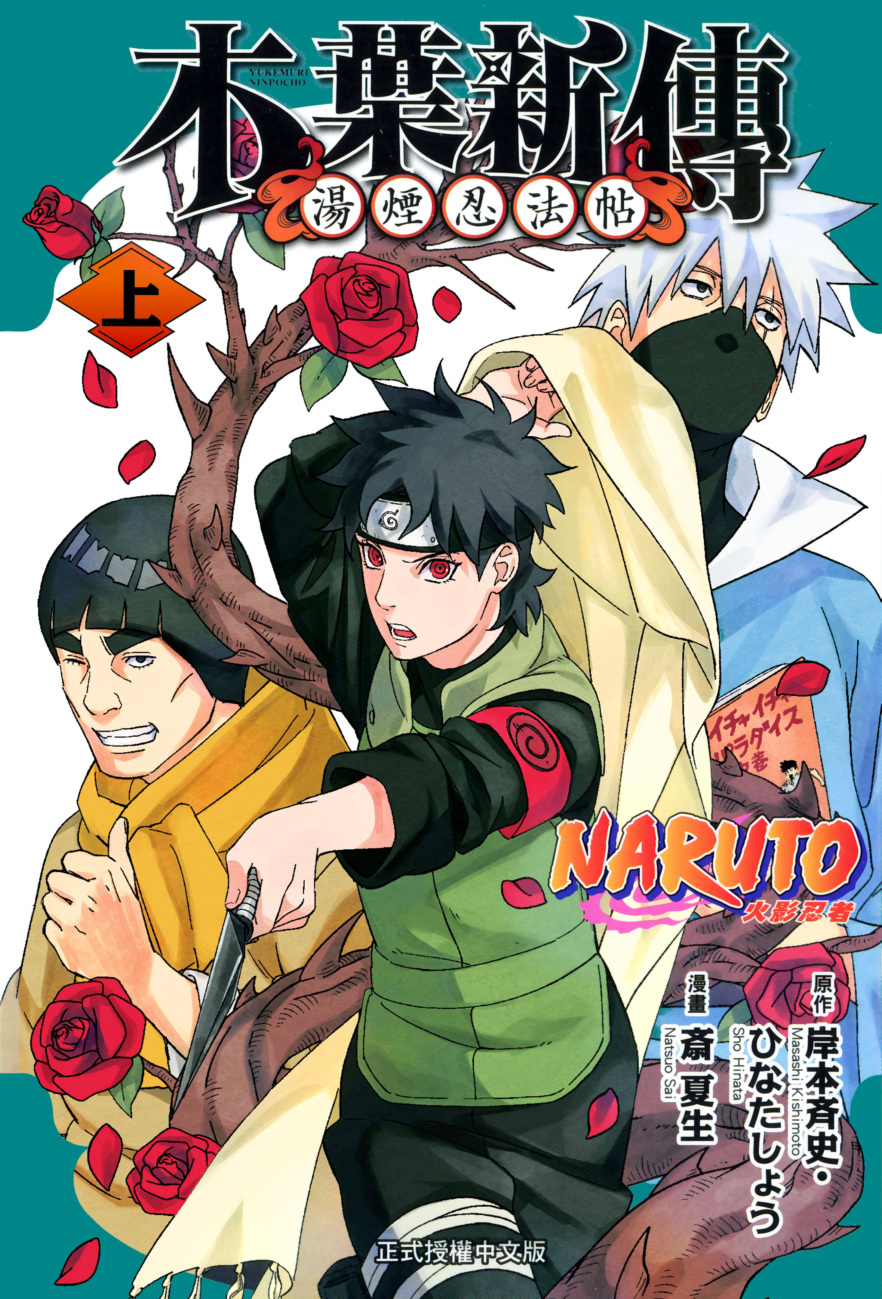 卡卡西退休,凯追求不老传说,两人携中忍猿飞未来踏上前往汤之国的温泉