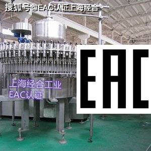 EAC认证的适用范围_产品_法规_清单