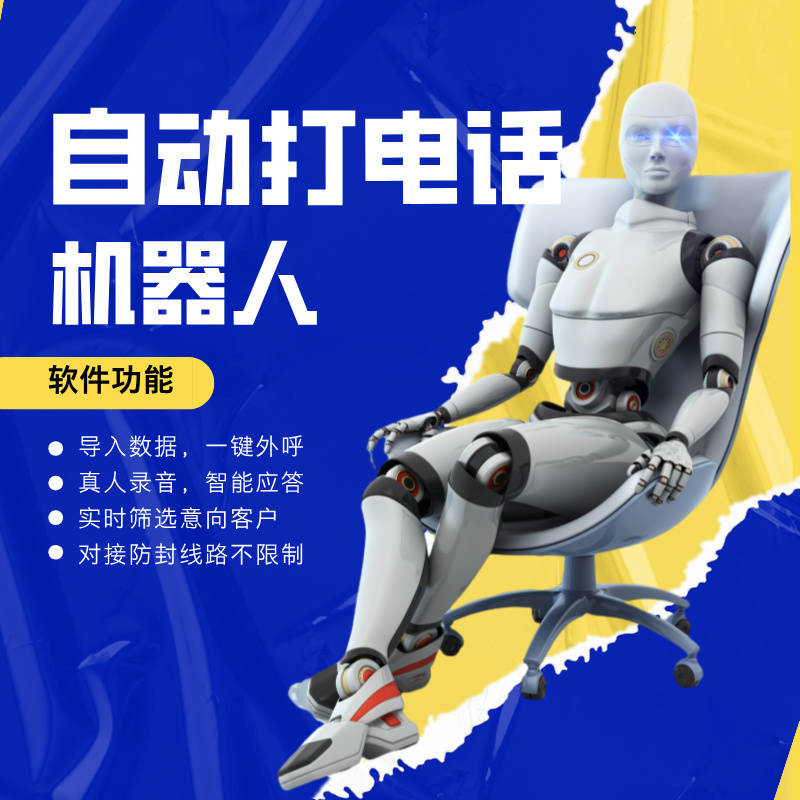 湖南电话机器人功能介绍
