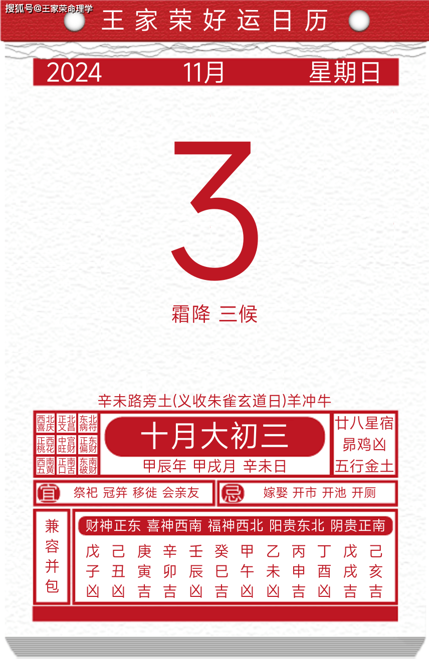 今日黄历运势吉日2024年11月3日