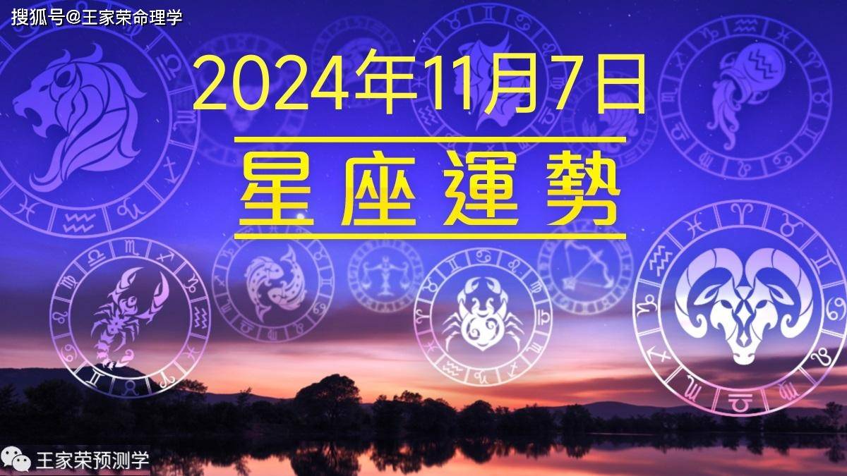 每日十二星座运势（2024.11.7）