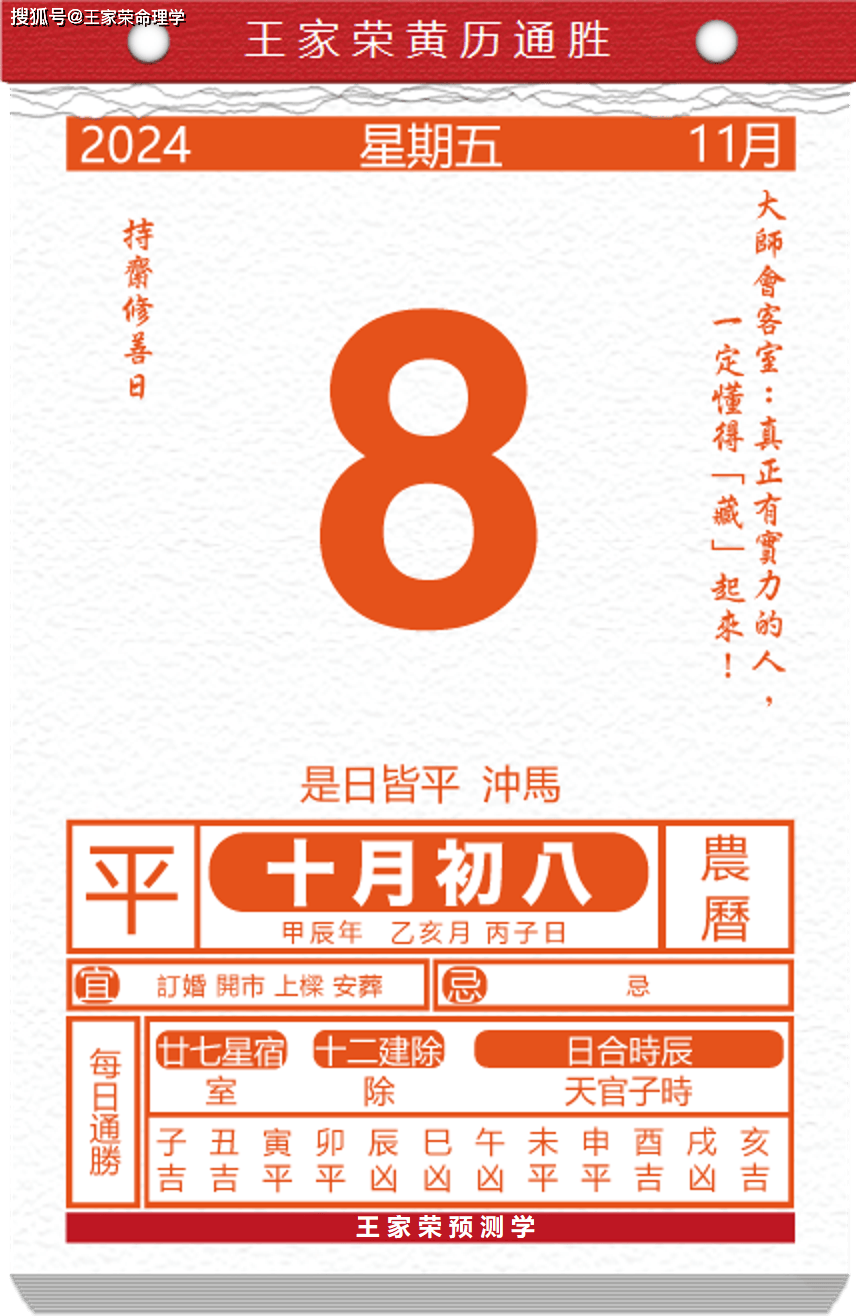 今日生肖黄历运势 2024年11月8日