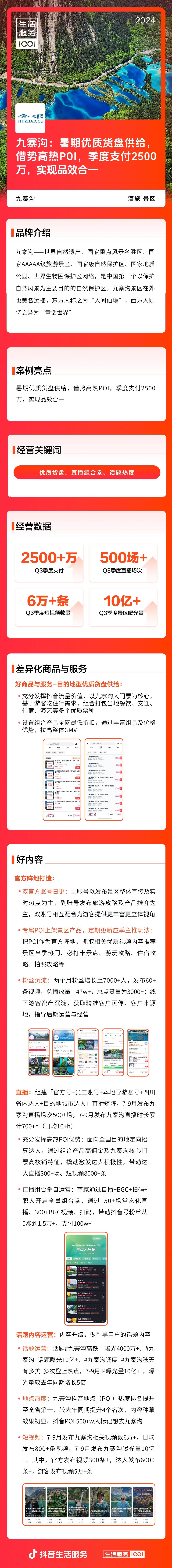 商家案例丨九寨沟：暑期优质货盘供给，借势高热POI，季度支付2500万，实现品效合一