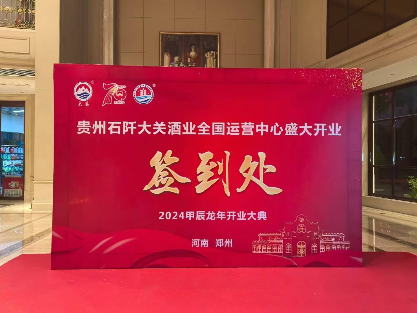 大关酒业全国运营中心闪耀登场,郑州开业盛典震撼开启