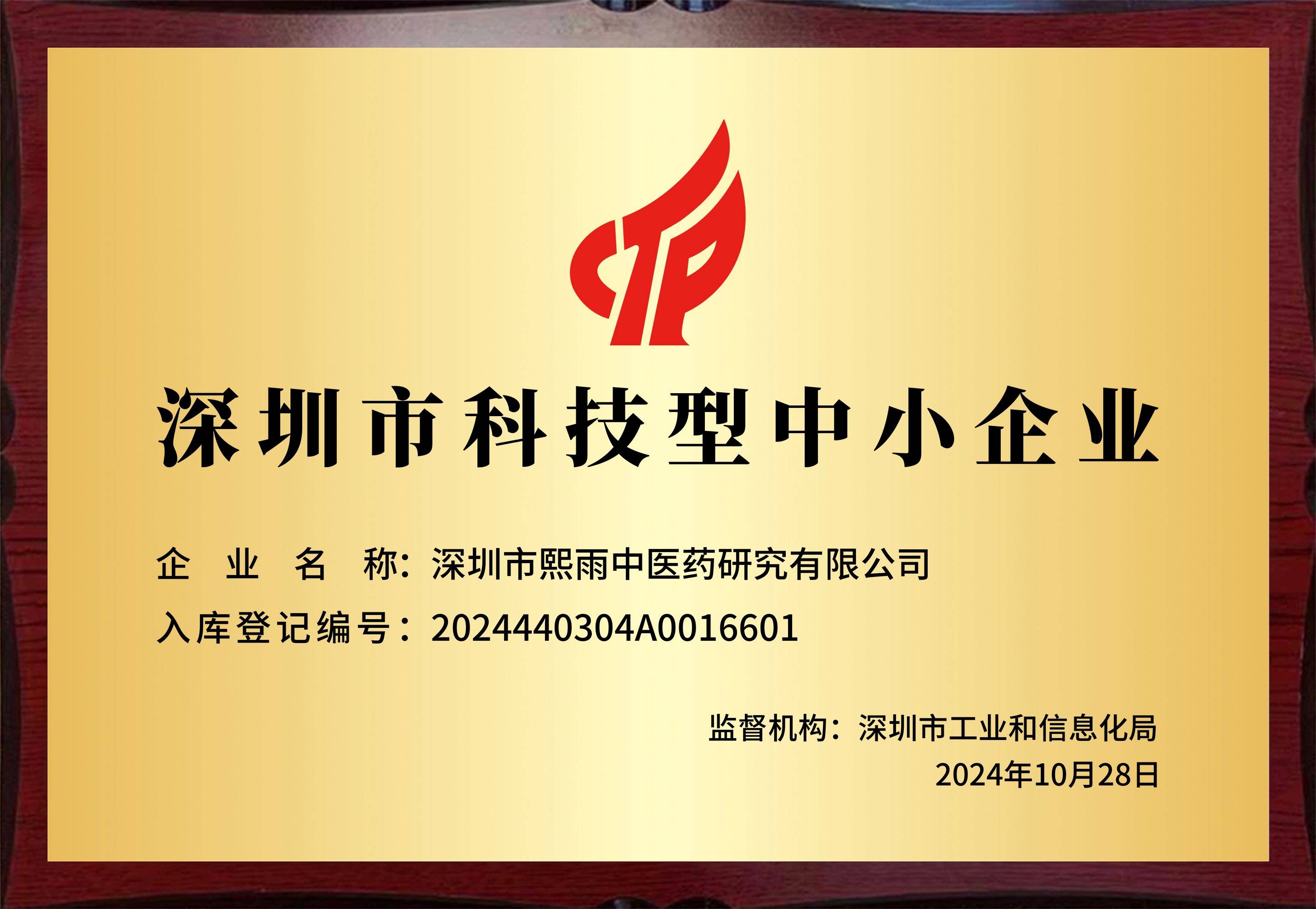 恭祝熙雨中医院研究有限公司荣获,深圳市科技型中小企业荣誉称号