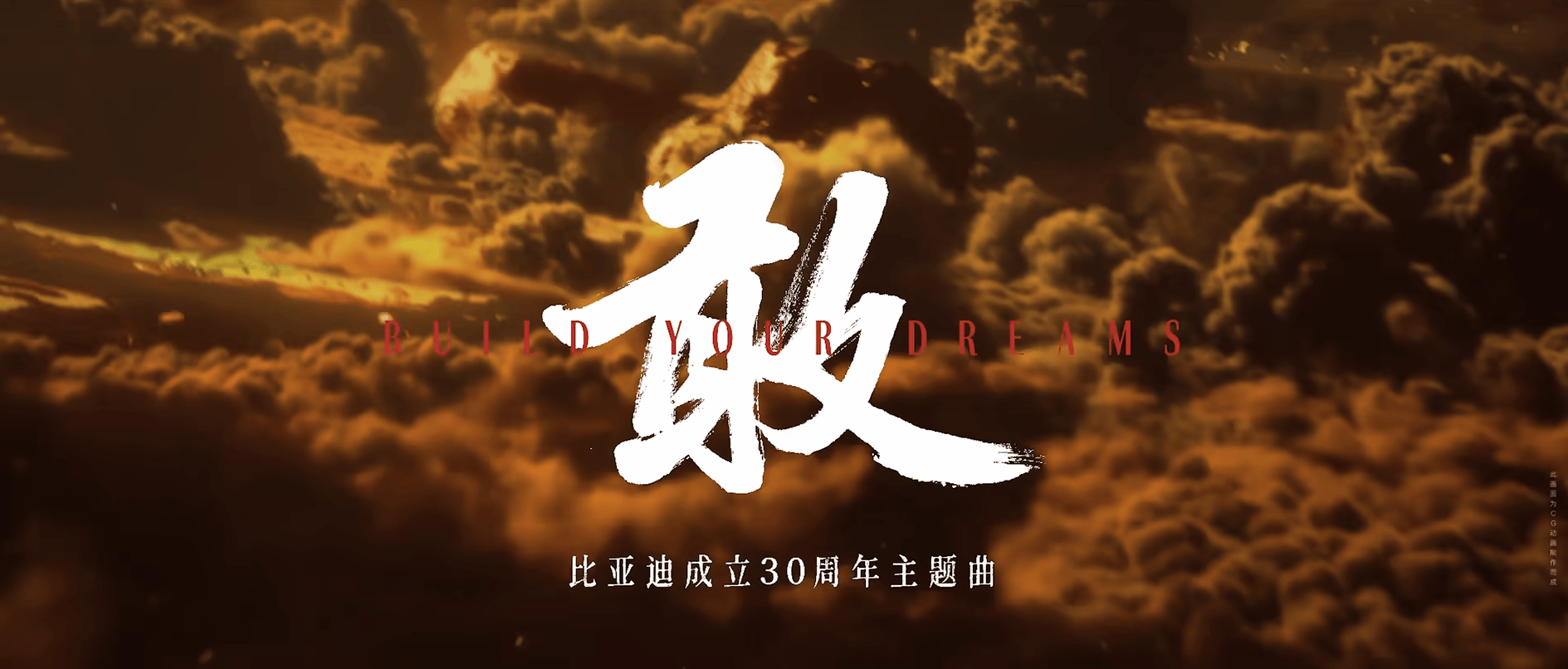 《敢》燃爆！三十而骊，比亚迪以梦为马，逐光而行