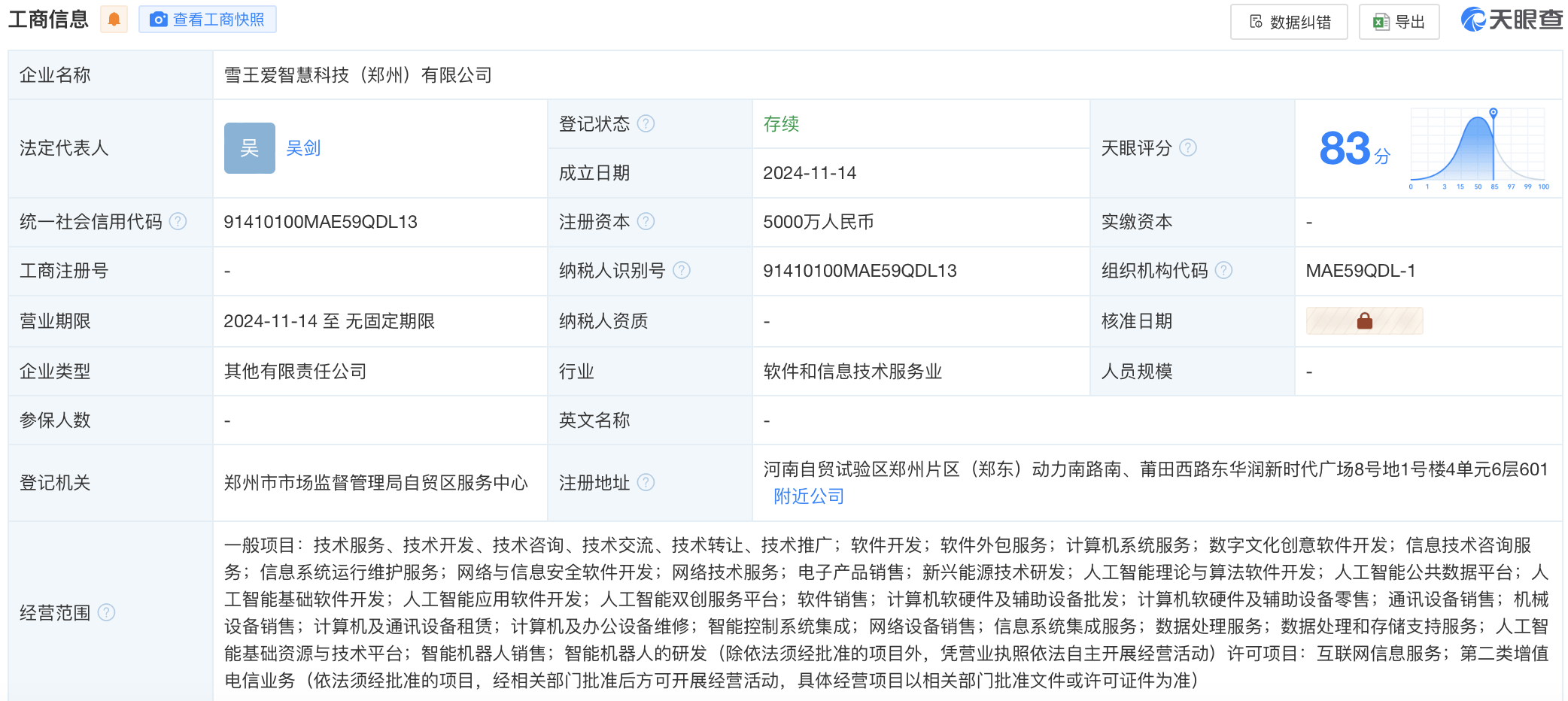 蜜雪冰城首次成立AI技术公司