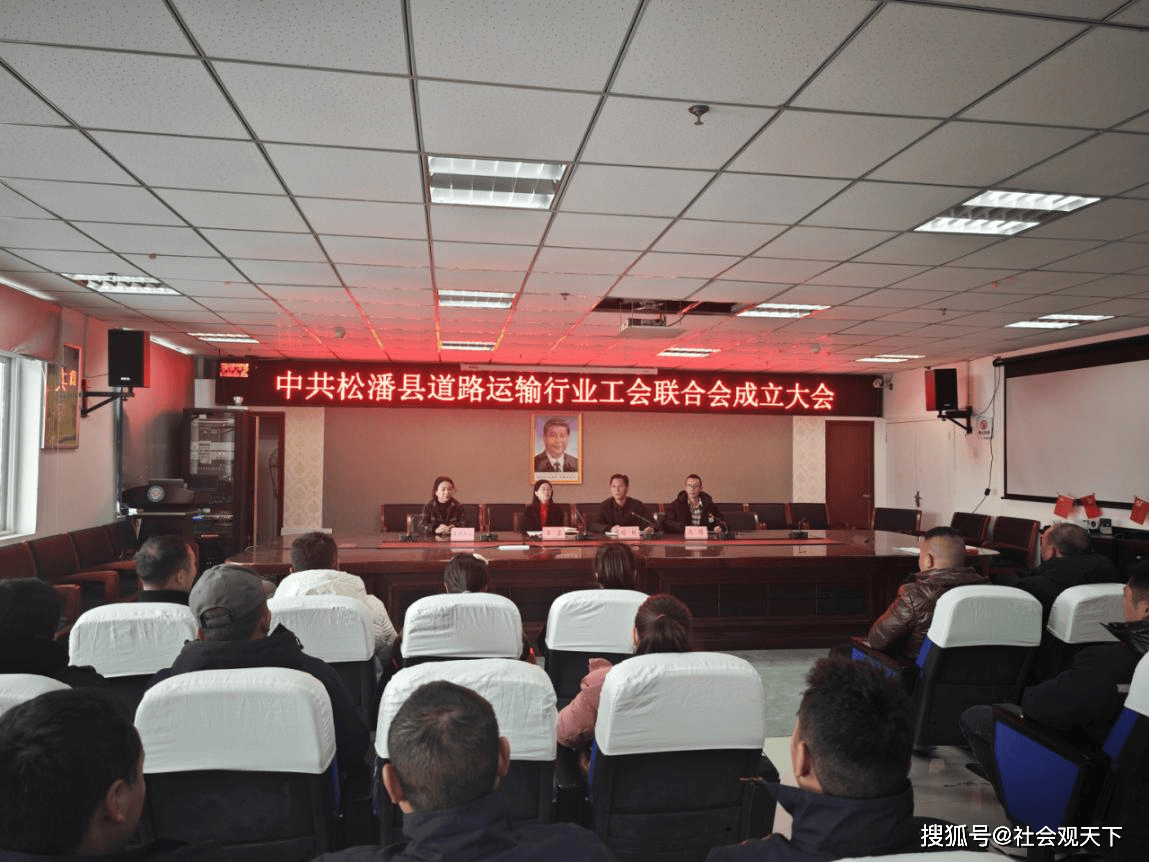 凝心聚力齐奋进 工会成立谱新篇︱松潘县道路运输行业工会联合会成立