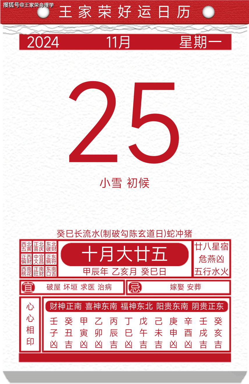 今日黄历运势吉日2024年11月25日