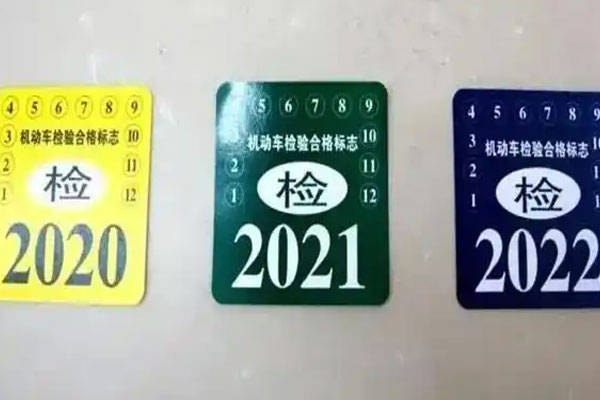 新车第二年免检标志怎么领取多少钱出个一次小事故(新车第二年申领年检标志需要提供什么材料)