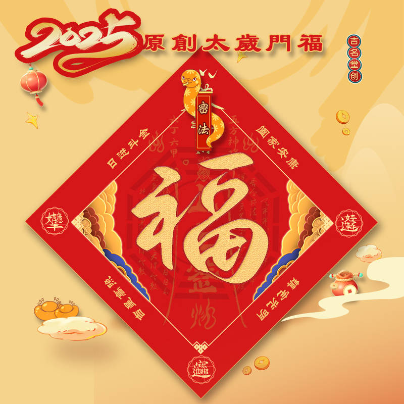 2025乙巳年祈福辟邪,五福临门开启新一年旺运大吉!_吉祥_门福_太岁